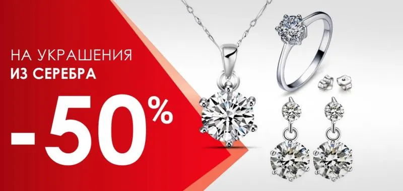 Акция -50% на серебряные ювелирные изделия - акция на ювелирные изделия в Тюмени - магазина Лазурит фото