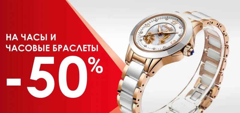 Акция -50% на часы и часовые браслеты - акция на ювелирные изделия в Тюмени - магазина Лазурит фото