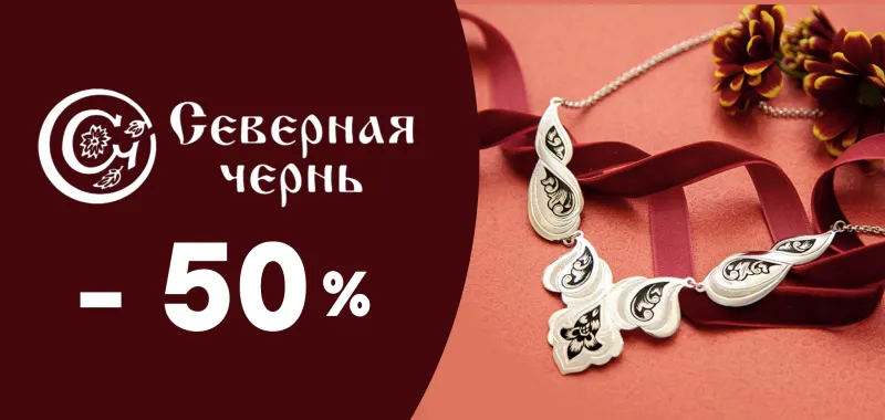Акция -50% на изделия "Северная чернь" - акция на ювелирные изделия в Тюмени - магазина Лазурит фото