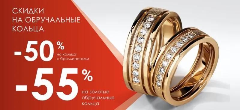 Акция до -55% на обручальные кольца - акция на ювелирные изделия в Тюмени - магазина Лазурит фото