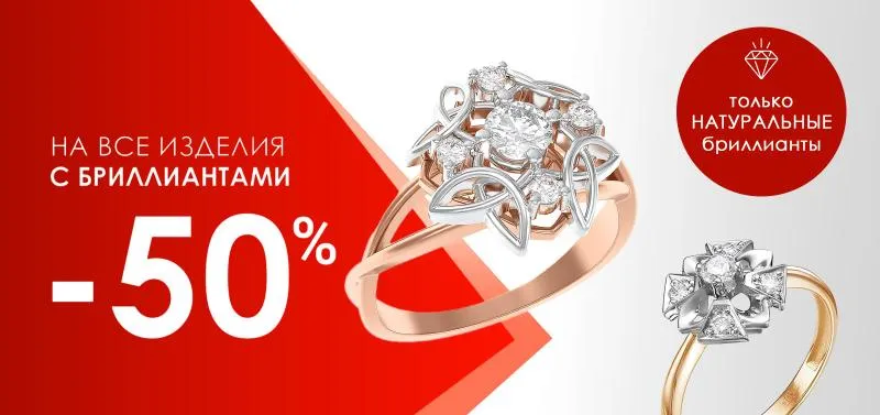 Акция -50% на изделия с бриллиантами - акция на ювелирные изделия в Тюмени - магазина Лазурит фото