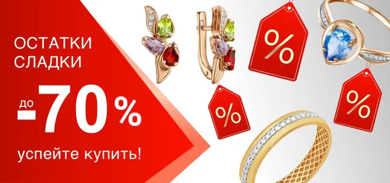 Распродажа до -70% на ювелирные изделия - акция на ювелирные изделия в Тюмени - магазина Лазурит фото