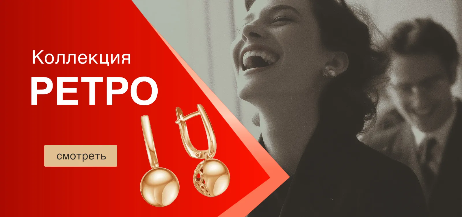 Коллекция ретро