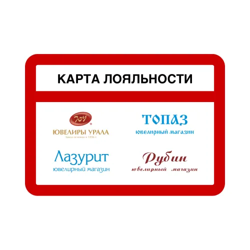 Карта лояльности для получения Скидки,   Карта лояльности для получения Скидки,