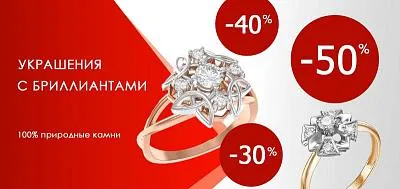 Акция до -50% на изделия с бриллиантами