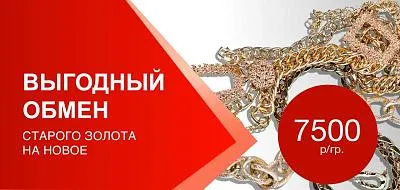 Акция меняем старое золото на новое