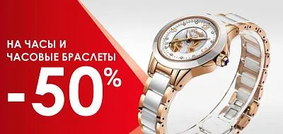 Акция -50% на часы и часовые браслеты