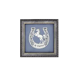  декоративное  панно "Подкова",  Серебро 925 50320054А08