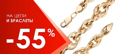 Акция -55% на цепи и браслеты