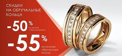Акция до -55% на обручальные кольца