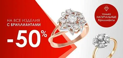 Акция -50% на изделия с бриллиантами