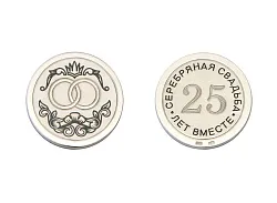  монета сувенирная "Серебряная свадьба",  Серебро 925 60050002К16