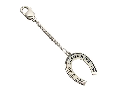 10230007А05 брелок "Счастливого пути",  Серебро 925