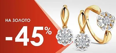 Акция -45% на золотые ювелирные изделия