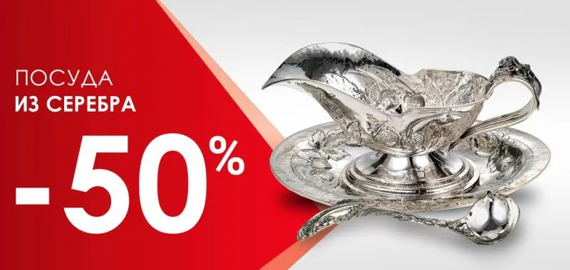 Посуда из серебра -50% - акция на ювелирные изделия в Тюмени - магазина Лазурит фото