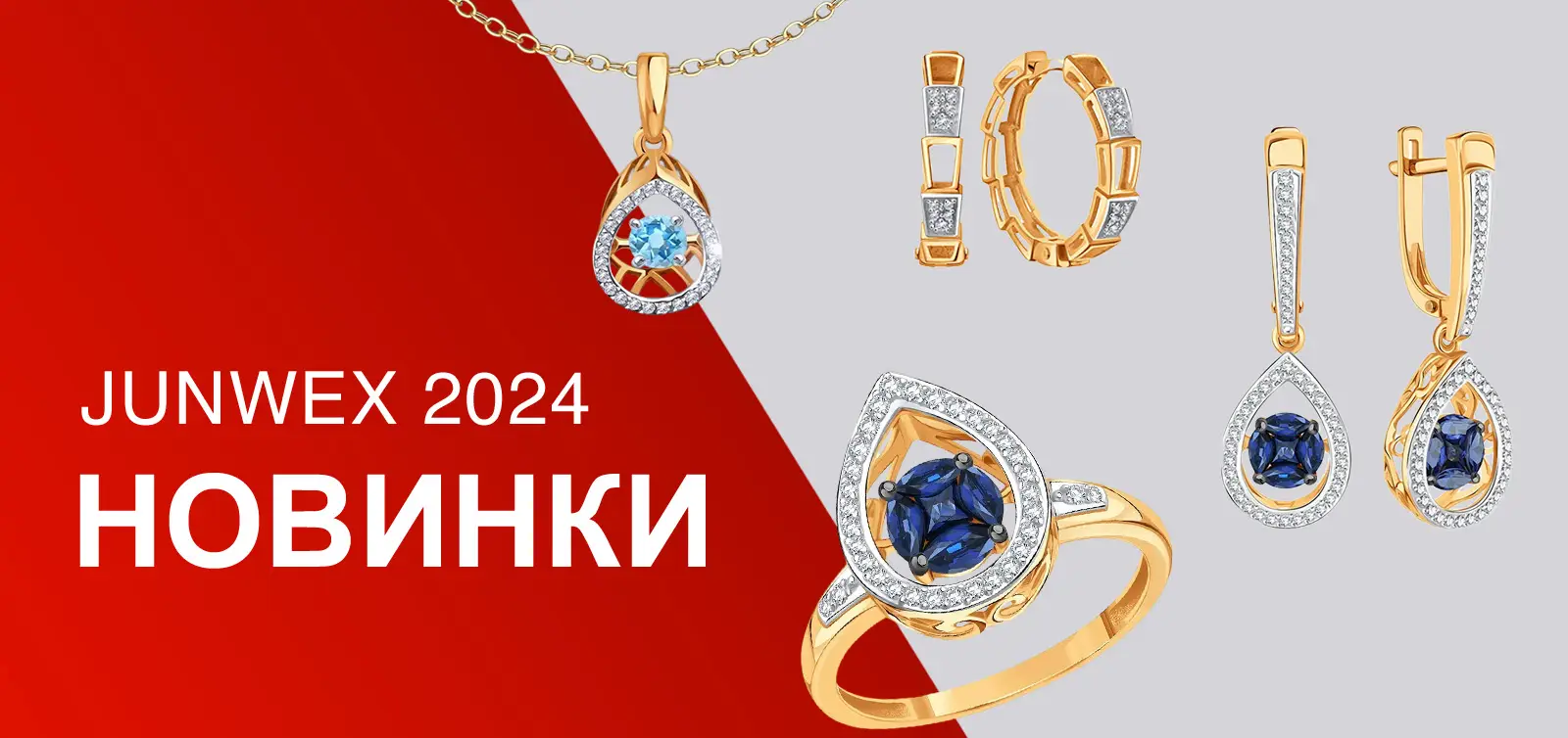 Новинки ювелирной выставки JUNWEX 2024